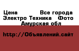 Sony A 100 › Цена ­ 4 500 - Все города Электро-Техника » Фото   . Амурская обл.